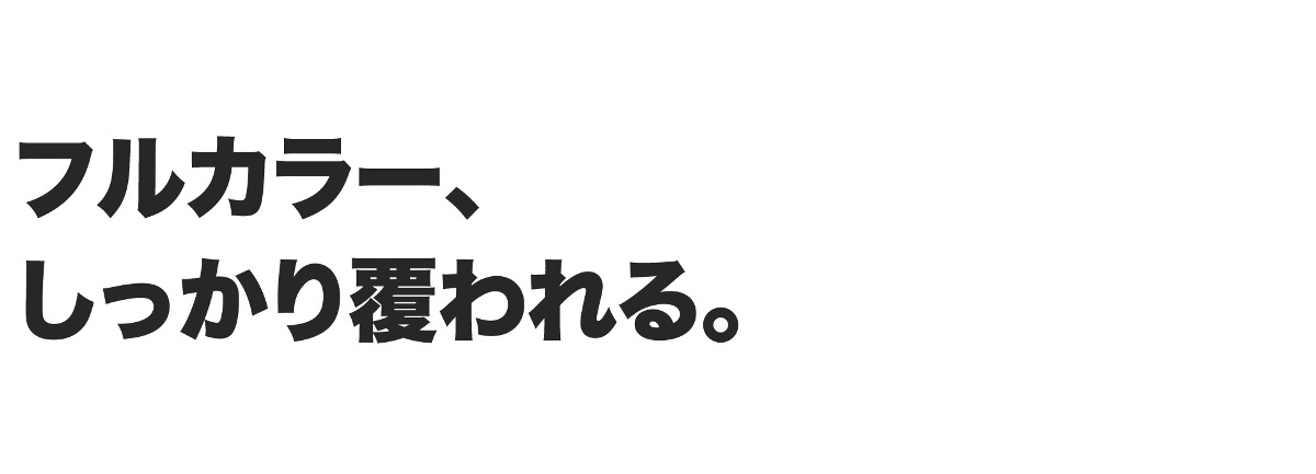 フルカラーの統合、厳密かつ包括的なカバレッジ