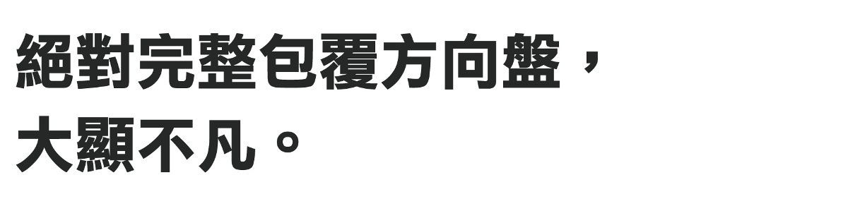 絕對完整包覆方向盤，大顯不凡