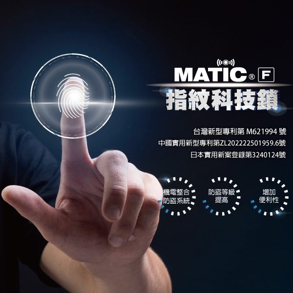 MATIC F 指紋科技鎖