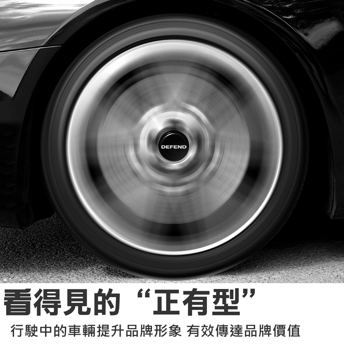 安裝後，行駛中的車輛提升品牌形象，有效傳達品牌價值