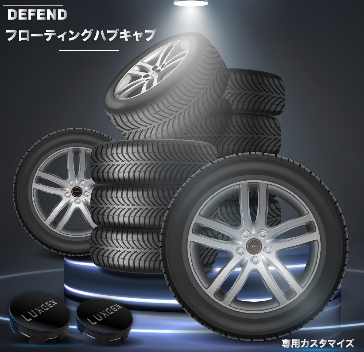 独占カスタマイズ